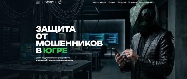 Нет мошенникам!. Участниками интенсива «Медиа против мошенников», проведенного 29-31 мая медиа-школой в Ханты-Мансийске, разработан сайт «Защита от мошенников в Югре»