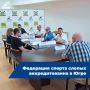 Федерация спорта слепых Югры прошла процедуру аккредитации