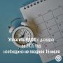 Управление напоминает: 15 июля 2026 года наступает срок уплаты НДФЛ с доходов за 2025 год