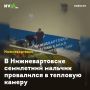 В Нижневартовске семилетний мальчик провалился в тепловую камеру
