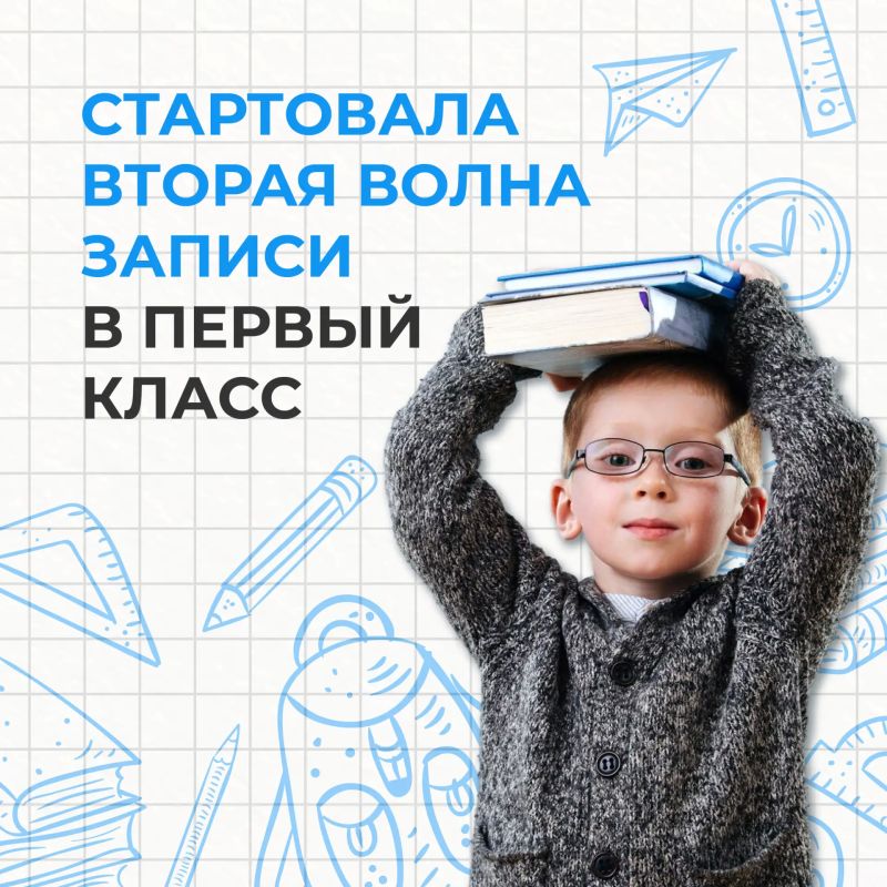 До 5 сентября проходит вторая волна приема заявлений в первый класс
