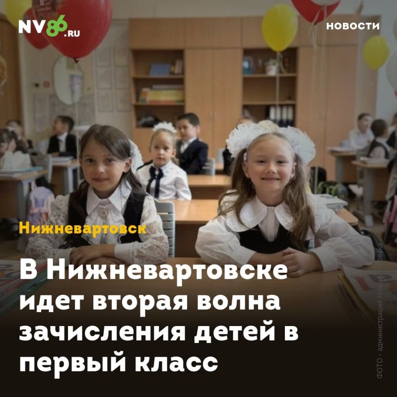 В Нижневартовске идет вторая волна зачисления детей в первый класс