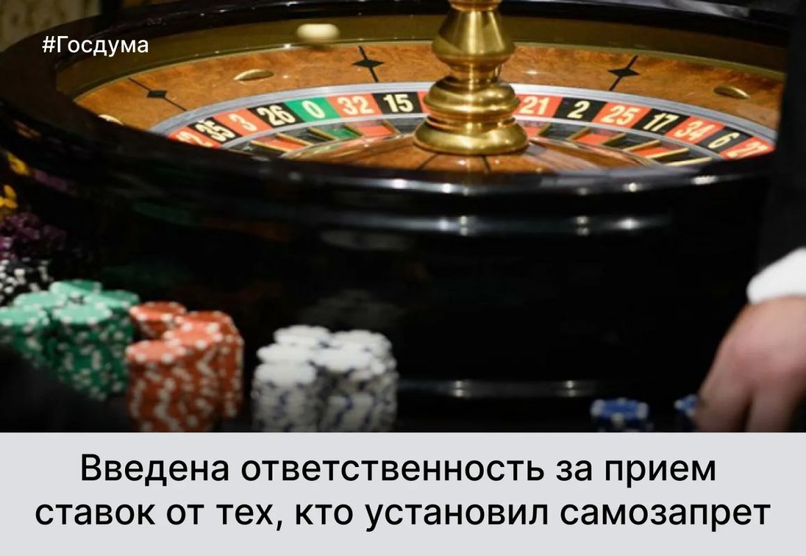 Для организаторов азартных игр введена административная ответственность за прием ставок от людей, которые установили самозапрет на участие в них