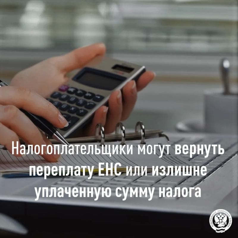 В случае если сумма, зачисленная на ЕНС, превышает общую сумму налоговых обязательств, возникает положительное сальдо, по которому можно сделать возврат денежных средств