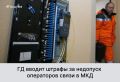 Госдума ввела ответственность за недопуск операторов связи в многоквартирные дома