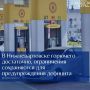В одном из самых крупных городов региона ситуация с обеспечением топливом стабилизировалась: сказался ежедневный мониторинг и контроль со стороны региональной ФАС