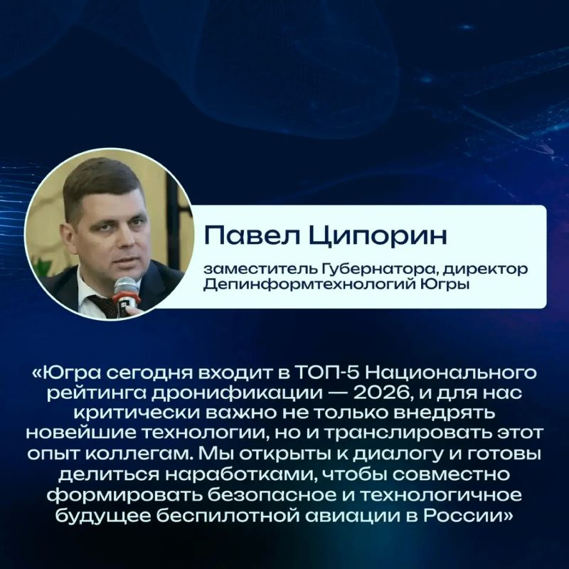 Югра представила передовые возможности инфраструктуры управления БАС в режиме реального времени на «ДРОН ЭКСПО 2026» Югра представила передовые возможности инфраструктуры управления БАС в режиме реального времени на «ДРОН ЭКСПО 2026»