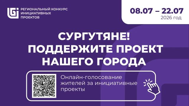 Сургутян просят поддержать инициативный проект на региональном конкурсе