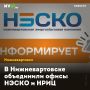 В Нижневартовске объединили офисы НЭСКО и НРИЦ