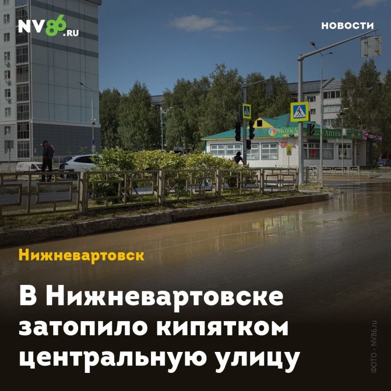В Нижневартовске затопило кипятком центральную улицу