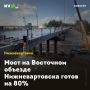 Мост на Восточном объезде Нижневартовска готов на 80%