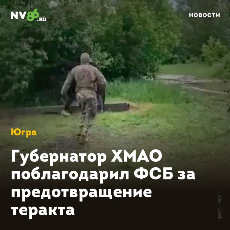 Губернатор ХМАО поблагодарил ФСБ за предотвращение теракта