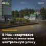 В Нижневартовске затопило кипятком центральную улицу