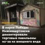 В парке Победы Нижневартовска демонтировали торговые павильоны из-за их внешнего вида