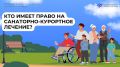 Кто имеет право на санаторно-курортное лечение?