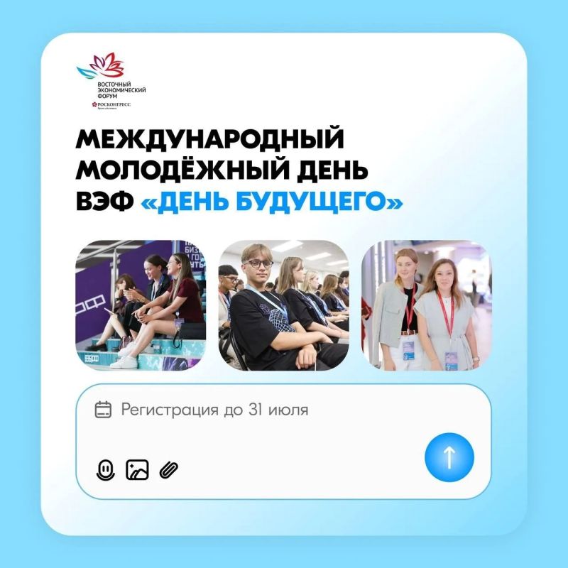 Молодёжь Югры ждут на Восточном экономическом форуме