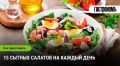 Переворот в мире салатов: сытные блюда для любого дня