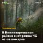 В Нижневартовском районе снят режим ЧС из-за пожаров