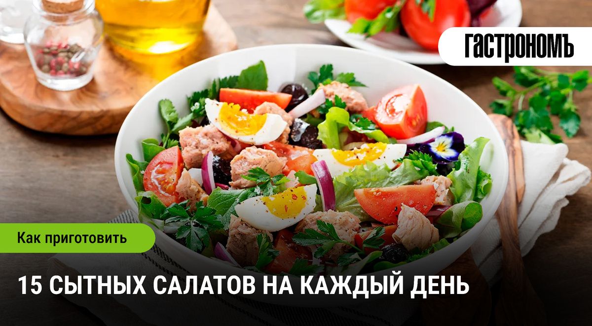 Переворот в мире салатов: сытные блюда для любого дня