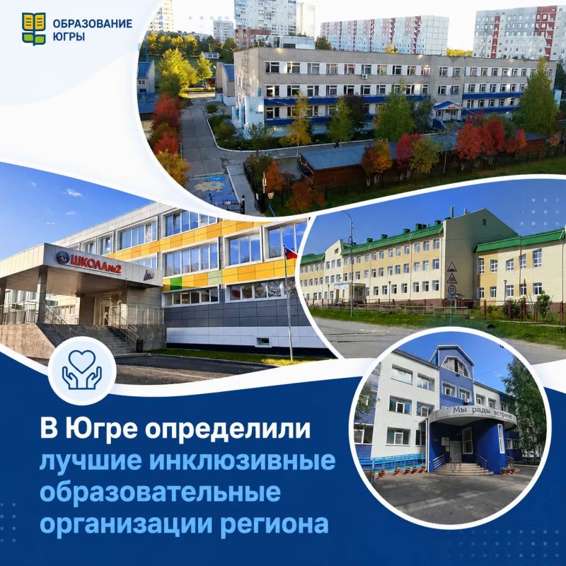 В Югре определили лучшие инклюзивные образовательные организации региона