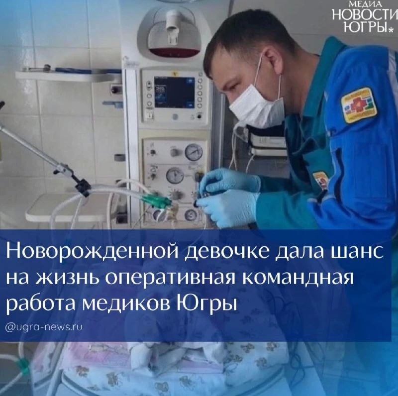 Чудесное спасение. В Югорске у новорождённой крохи с первых минут жизни развился респираторный дистресс-синдром – опасное для жизни состояние, при котором лёгкие не могут обеспечить организм кислородом, а дыхательная...