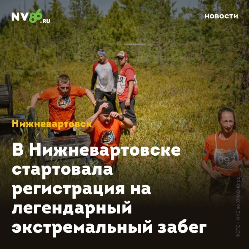 В Нижневартовске стартовала регистрация на легендарный экстремальный забег
