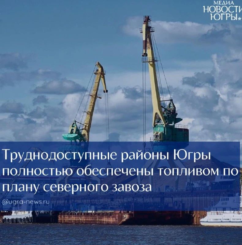 В ХантыМансийском автономном округе досрочно выполнили план северного завоза на 2026 год: поставка нефтепродуктов и угля в труднодоступные населённые пункты завершена в полном объёме