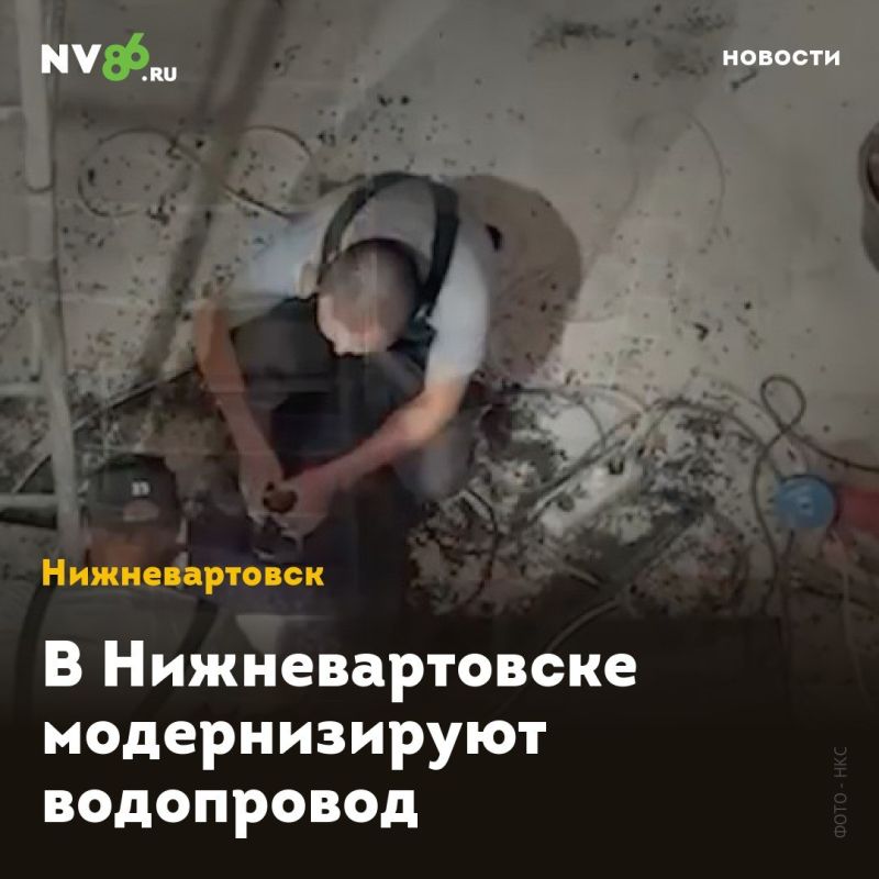 В Нижневартовске модернизируют водопровод