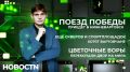 В Нижневартовск приедет «Поезд Победы»