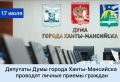 Уважаемые жители города!. Депутаты Думы города Ханты-Мансийска продолжают вести личные приемы граждан