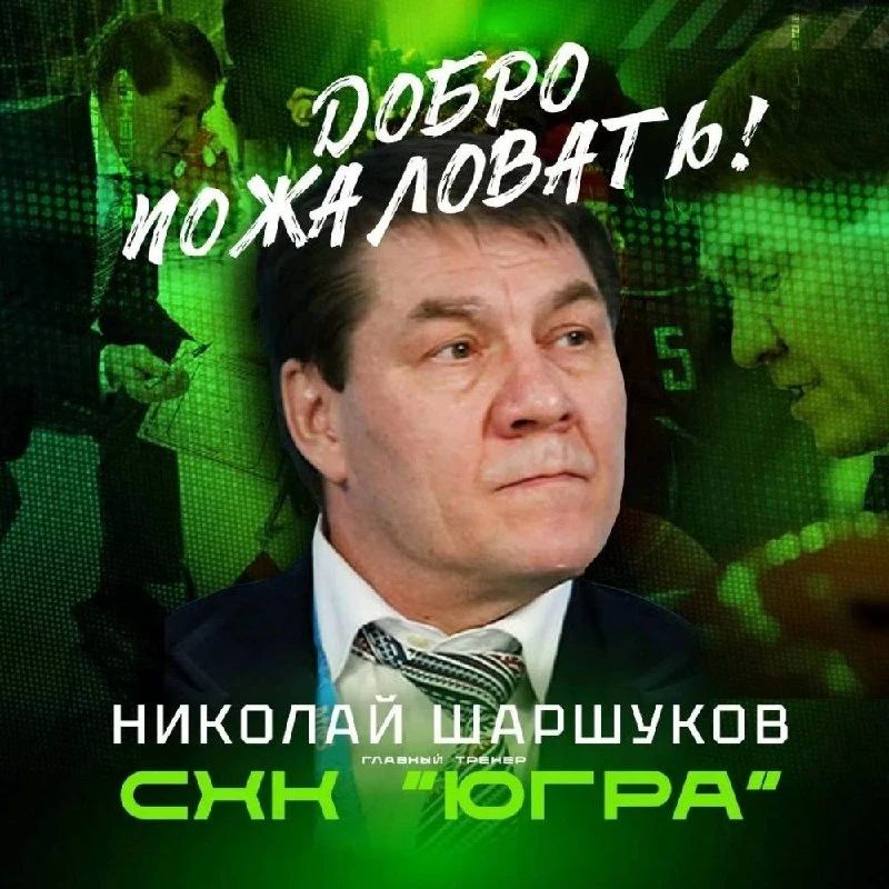 СХК «Югра» возглавил бывший тренер сборных России, Китая и Казахстана Николай Шаршуков