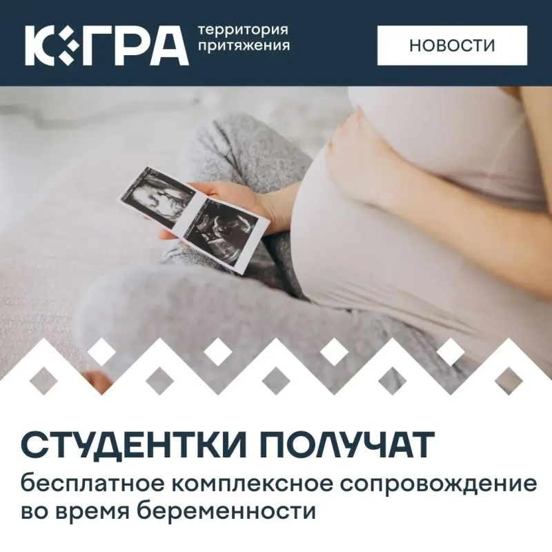 В Год молодой семьи в Югре стартует проект «Сервисные роды» — с 1 сентября студентки очной формы обучения смогут бесплатно получить комплексное сопровождение в период беременности