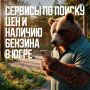 Три варианта поиска информации о топливе в Югре
