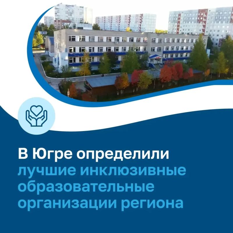 В Югре подвели итоги регионального этапа XIII Всероссийского конкурса «Лучшая инклюзивная школа России – 2026»