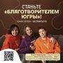 Добровольцы округа могут получить почётный знак «Благотворитель Югры»
