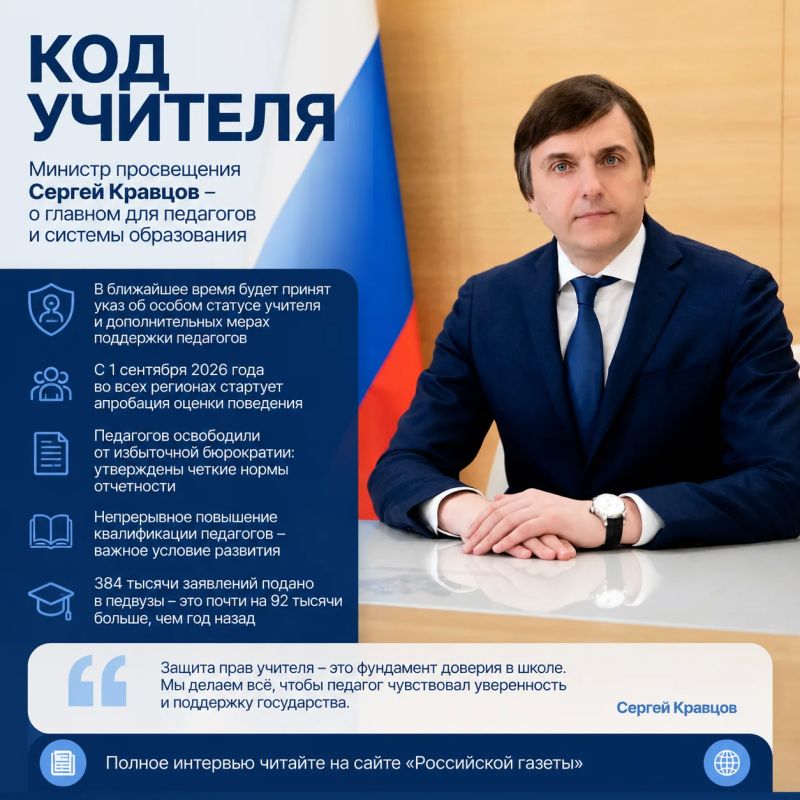 Особый статус учителя, оценка поведения и рекордный интерес к педагогическим вузам — о главном в новом интервью Сергея Кравцова