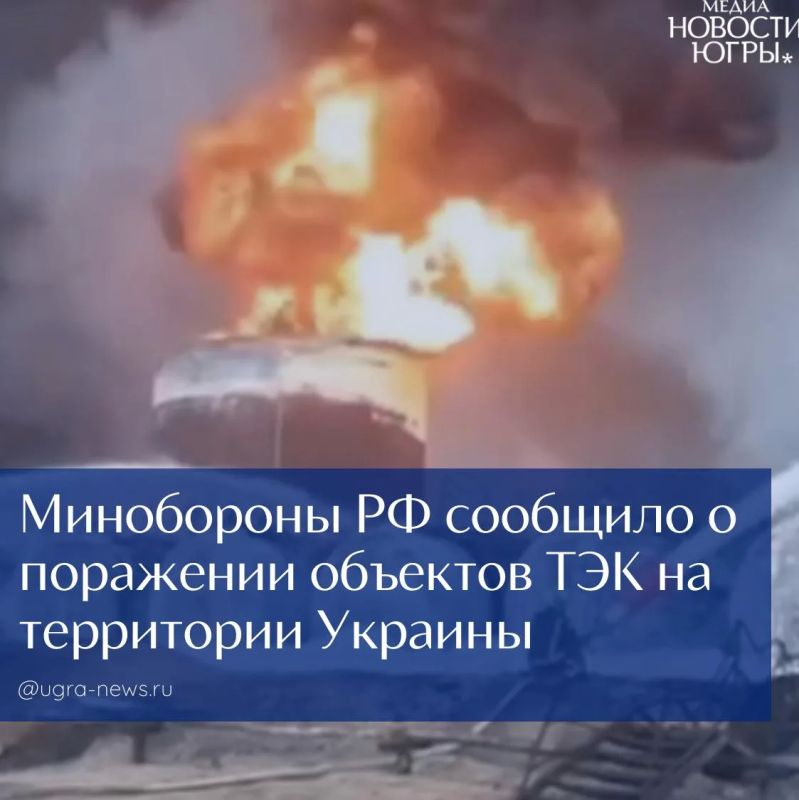 Вооружённые Силы Российской Федерации нанесли массированный удар по объектам топливноэнергетической и транспортной инфраструктуры, которые используются ВСУ