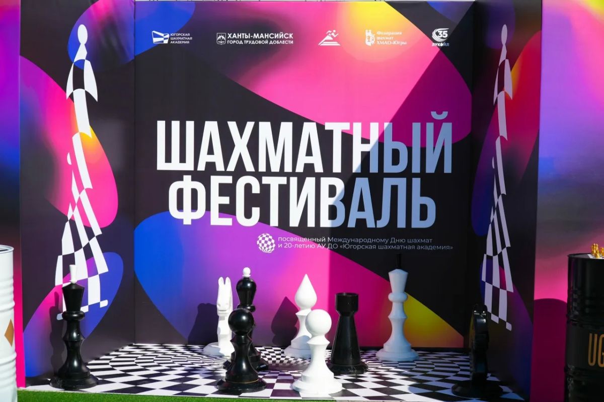 Всей семьёй за доской: шахматный фестиваль под открытым небом Всей семьёй за доской: шахматный фестиваль под открытым небом