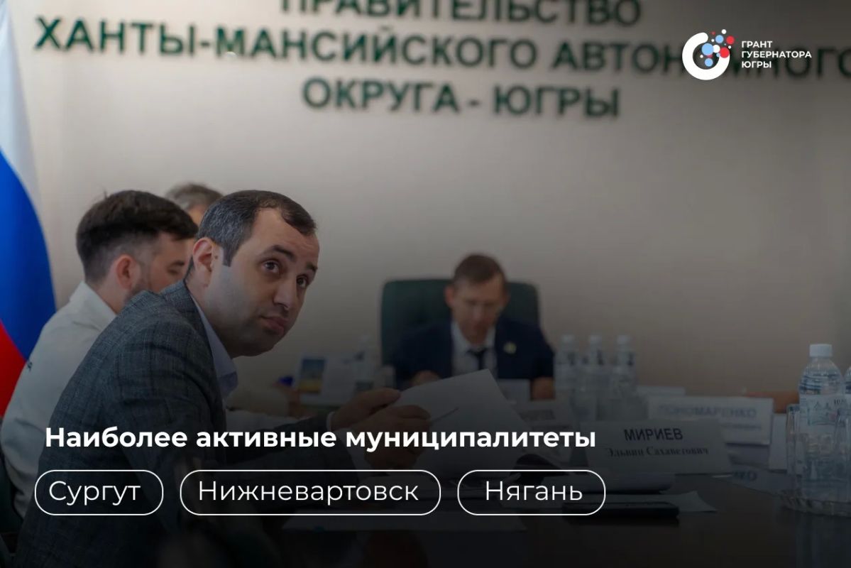 В Югре завершился второй конкурс на предоставление грантов губернатора Югры для СО НКО В Югре завершился второй конкурс на предоставление грантов губернатора Югры для СО НКО