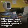 В Нижневартовске робот будет читать лекции и проводить экскурсии