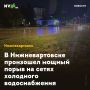 В Нижневартовске произошел мощный порыв на сетях холодного водоснабжения