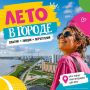 Лето в городе продолжается!