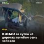 В ХМАО за сутки на дорогах погибли семь человек