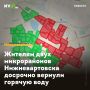 Жителям двух микрорайонов Нижневартовска досрочно вернули горячую воду
