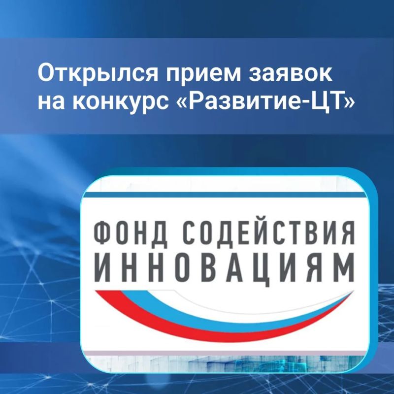 Фонд содействия инновациям совместно с Минцифры России объявил о начале приёма заявок на конкурс «Развитие-Цифровые технологии»