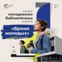 Библиотека – место инноваций, креатива и новых форматов!