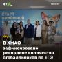 В ХМАО зафиксировано рекордное количество стобалльников по ЕГЭ