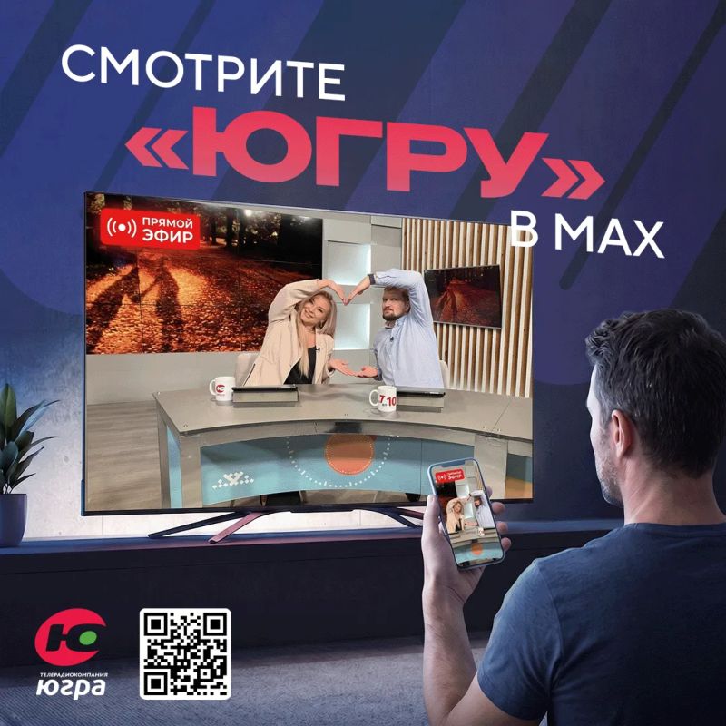 «Югра» в вашем смартфоне!. Теперь главные новости региона всегда с вами: телеканал «Югра» начал круглосуточное вещание в мессенджере MAX