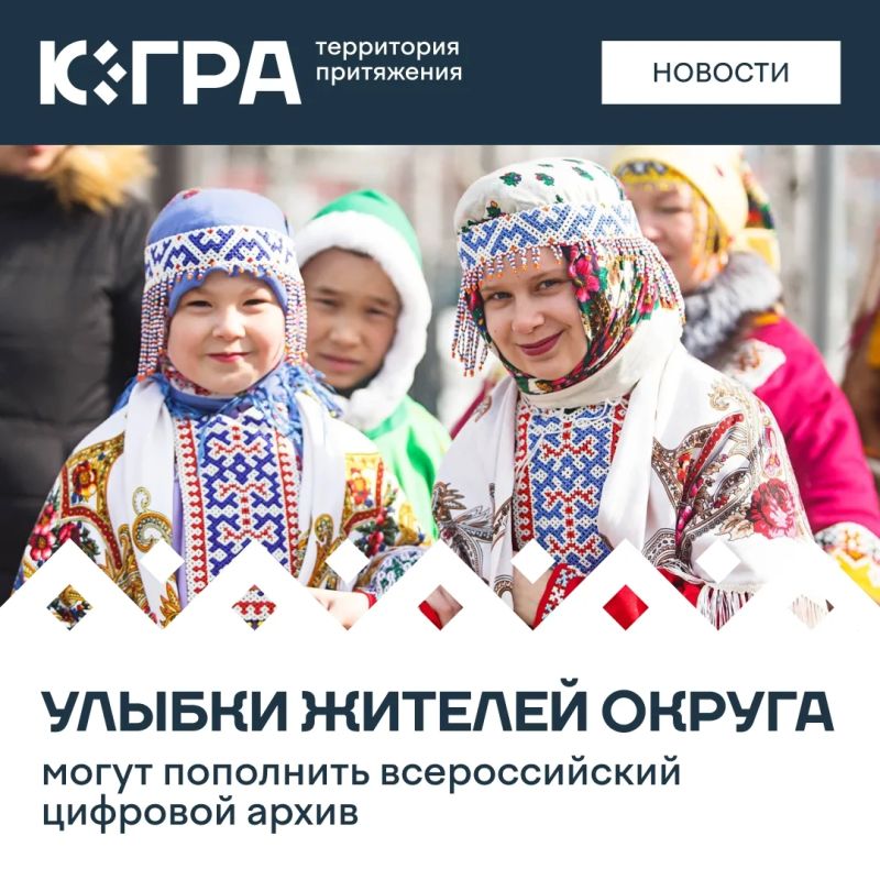 Югорчан приглашают принять участие в конкурсе «Улыбка России