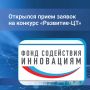 Фонд содействия инновациям совместно с Минцифры России объявил о начале приёма заявок на конкурс «Развитие-Цифровые технологии»